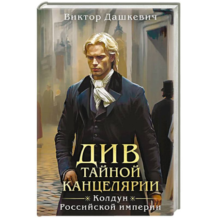 Классика отечественного детектива, книга Див Тайной канцелярии заказать