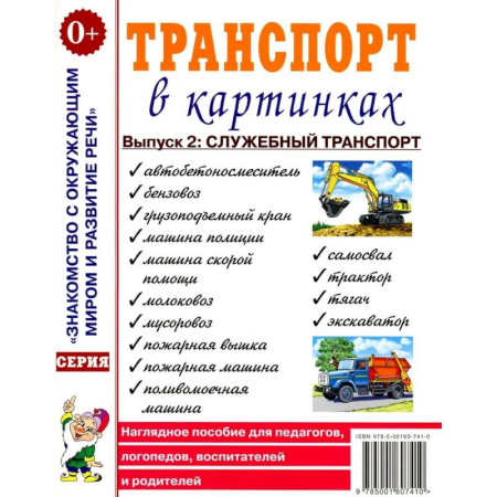 Наука. Техника. Транспорт, книга Транспорт в картинках. Выпуск 2. Служебный транспорт. Наглядное пособие для педагогов, логопедов, воспитателей и родителей заказать