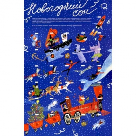 Загадки. Скороговорки. Считалки, книга Новогодний сон заказать