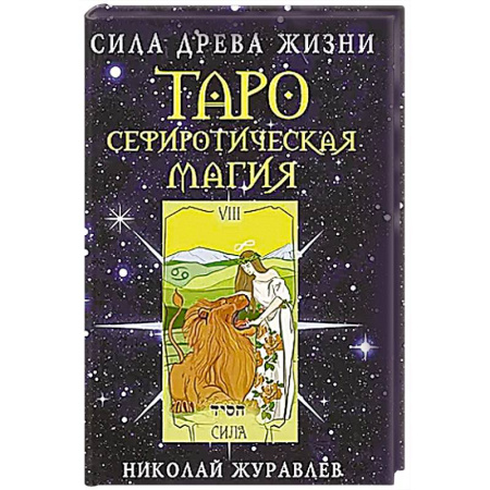 Гадание по картам Таро, книга Таро Сефиротическая магия. Сила Древа Жизни заказать