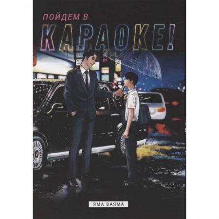 Комиксы. Манга, книга Пойдем в караоке! заказать