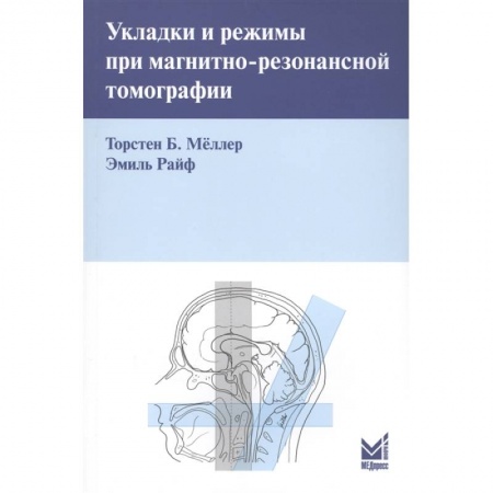 Другие виды специальной медицины, книга Укладки и режимы при магнитно-резонансной томографии заказать