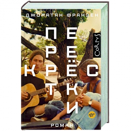Зарубежная современная проза, книга Перекрестки заказать