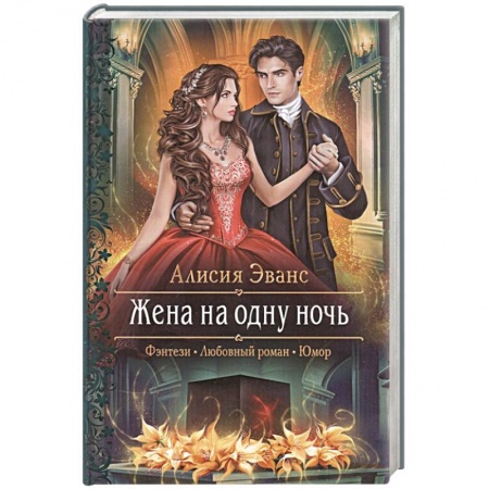 Русское фэнтези, книга Жена на одну ночь заказать