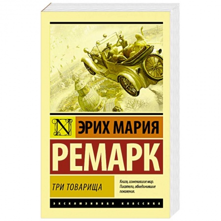 Зарубежная классика, книга Три товарища заказать