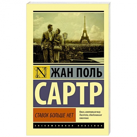 Зарубежная классика, книга Ставок больше нет заказать