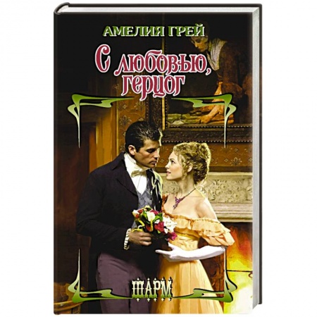 Зарубежный любовный роман, книга С любовью, герцог заказать