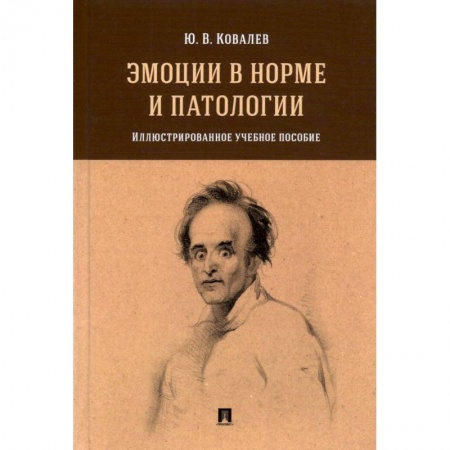 Психиатрия. Психопатология. Сексопатология, книга Эмоции в норме и патологии.Илл.уч.пос. заказать
