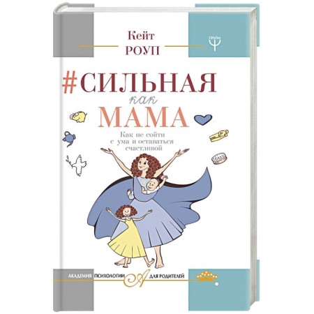 Общие справочники, книга Сильная как мама. Как не сойти с ума и оставаться счастливой заказать