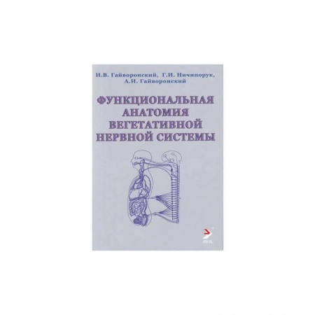 Неврология, книга Функциональная анатомия вегетативной нервной системы. Учебное прособие заказать