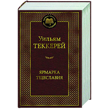 Ярмарка тщеславия.Роман без героя