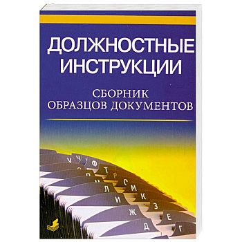Должностные инструкции. Сборник образцов документов