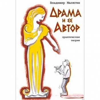 Драма и ее автор. Практическая теория