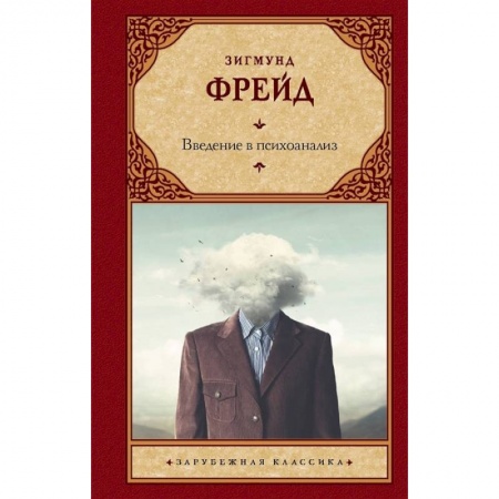 Психоанализ, книга Введение в психоанализ заказать