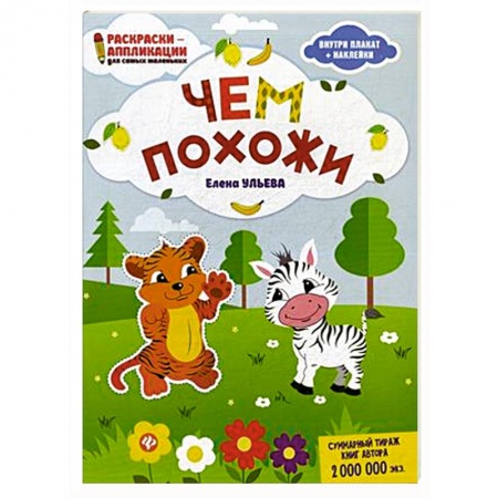 Книжки с наклейками, книга Чем похожи. Раскраска, наклейки, плакат, развивающие задания заказать
