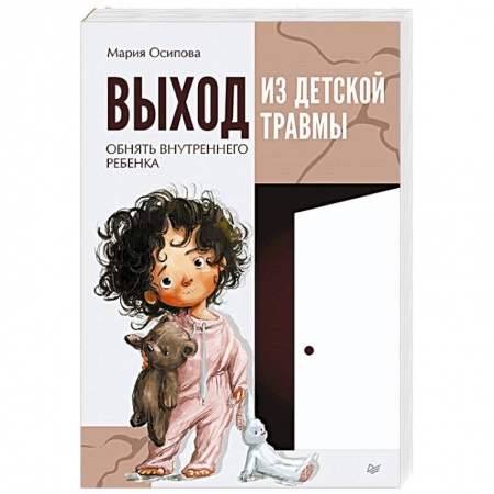 Книги, книга Выход из детской травмы. Обнять внутреннего ребенка заказать