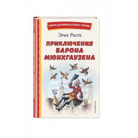 Сказки зарубежных писателей, книга Приключения барона Мюнхгаузена заказать