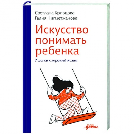 Воспитание и педагогика, книга Искусство понимать ребенка. 7 шагов к счастливой жизни заказать