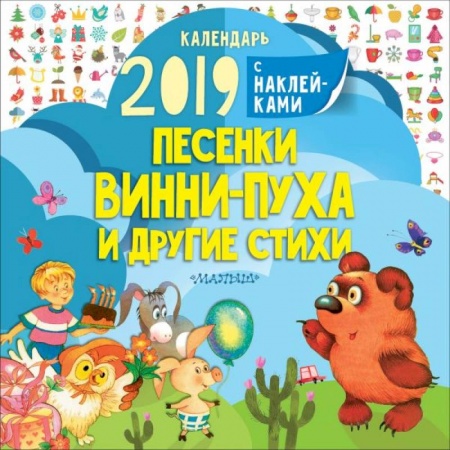 Стихи и загадки для малышей, книга Песенки Винни-Пуха и другие стихи заказать