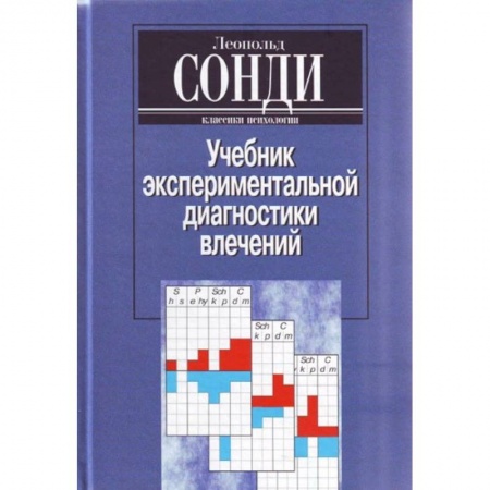 Психология, книга Учебник экспериментальной диагностики влечений. Глубинно-психологическая диагностика заказать