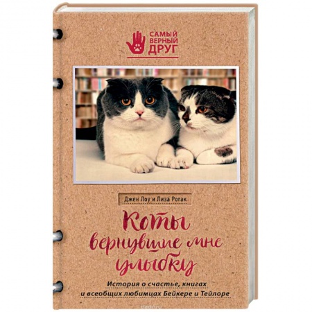 Зарубежная современная проза, книга Коты, вернувшие мне улыбку. История о счастье, книгах и всеобщих любимцах Бейкере и Тейлоре заказать