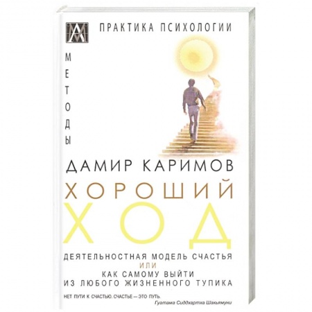 Психология, книга Хороший ход. Деятельная модель счастья заказать