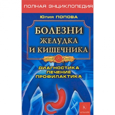 Гастроэнтерология, книга Болезни желудка и кишечника. Диагностика, лечение, профилактика заказать