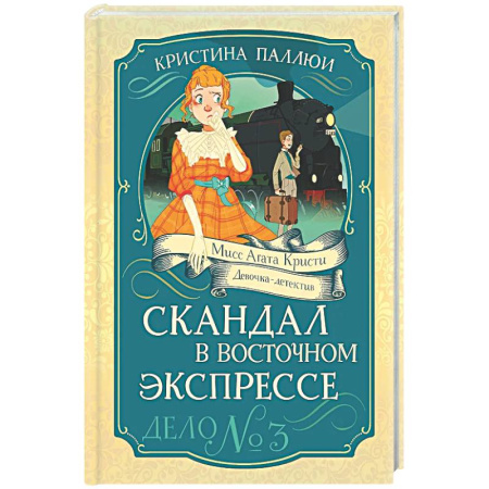 Приключения. Детективы, книга Скандал в Восточном экспрессе.Дело №3 заказать