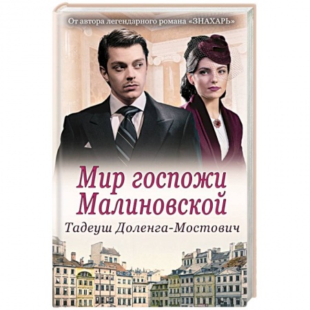 Зарубежный любовный роман, книга Мир госпожи Малиновской заказать