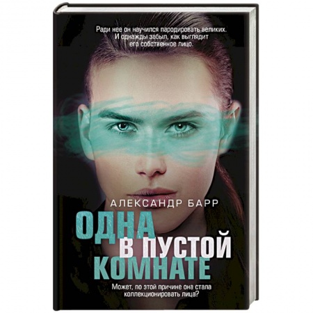 Отечественный мужской детектив, книга Одна в пустой комнате заказать