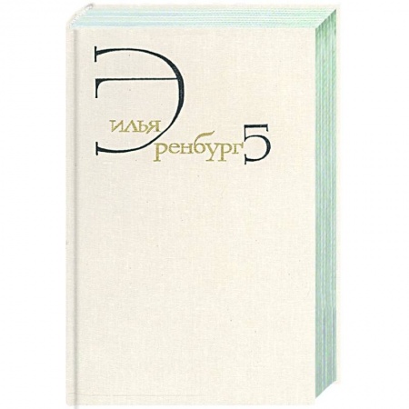 Русская классика, книга Собрание сочинений. В 8 томах. Том 5. Падение Парижа. Война. 1941-1945 заказать