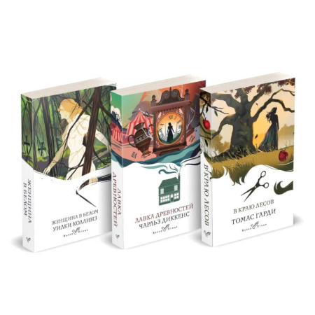 Зарубежная классика, книга Набор 'Романы викторианской эпохи'. Комплект из 3 книг: Женщина в белом, Лавка древностей, В краю лесов заказать