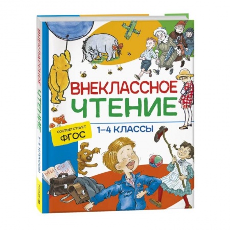 Дополнительные учебные пособия, книга Внеклассное чтение. 1-4 классы. Хрестоматия. Сказки, стихи и рассказы заказать