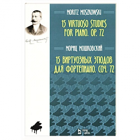 Нотные издания для фортепиано, книга 15 виртуозных этюдов для фортепиано. Сочинение 72. Ноты заказать