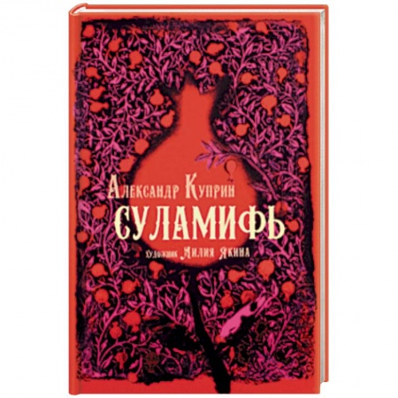 Русская классика, книга Суламифь заказать