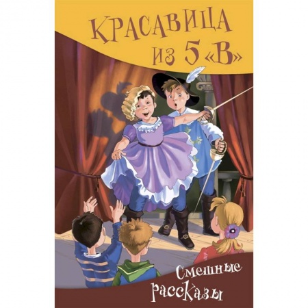 Повести и рассказы о детях, книга Красавица из 5 'В'. Сборник смешных рассказов заказать