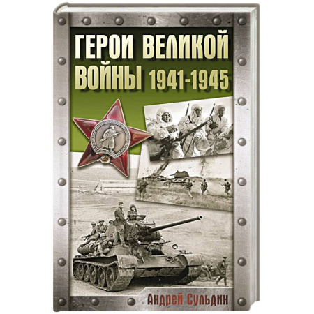 Великая Отечественная война 1941-1945 гг., книга Герои Великой войны. 1941-1945 заказать