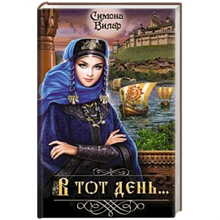 Русская приключенческая литература, книга В тот день... заказать