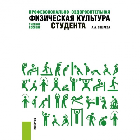 Социальная философия, книга Профессионально-оздоровительная физическая культура студента. Учебное пособие заказать