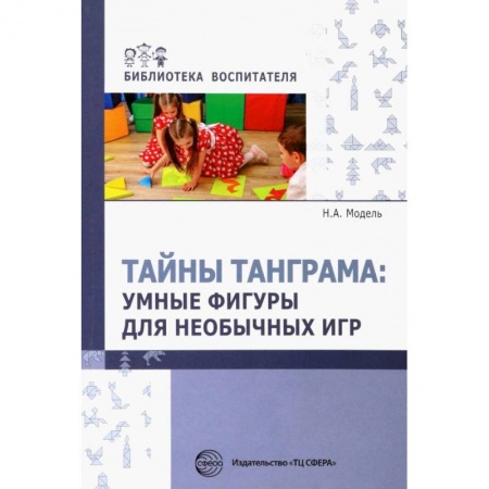 Общие работы по дошкольному обучению, книга Тайны Танграма. Умные фигуры для необычных игр заказать