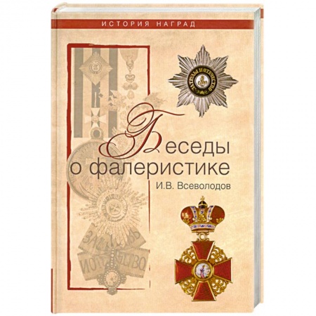Книги, книга Беседы о фалеристике. Из истории наградных систем заказать