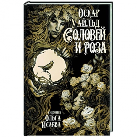 Зарубежная классика, книга Соловей и роза заказать