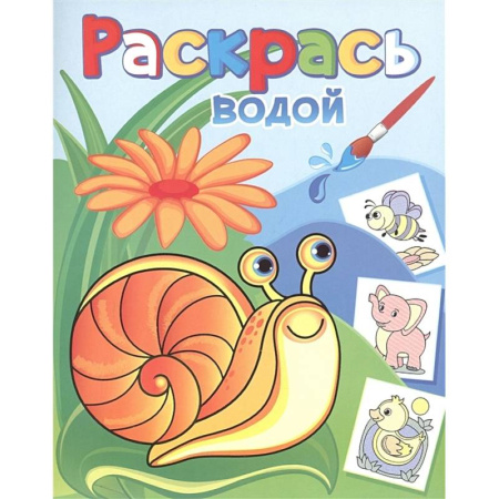 Водные раскраски, книга Водная раскраска. Виноградная улитка заказать