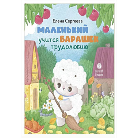 Сказки отечественных писателей, книга Маленький барашек учится трудолюбию заказать