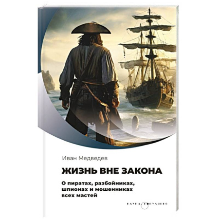 История, биография, мемуары, книга Жизнь вне закона. О пиратах, разбойниках, шпионах и мошенниках всех мастей заказать