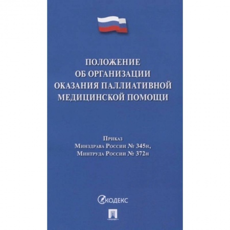 Право. Юриспруденция, книга Положение об организации оказания паллиативной медицинской помощи заказать