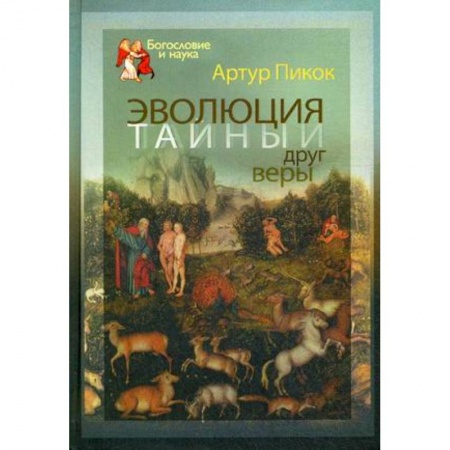 Книги, книга Эволюция — тайный друг веры заказать