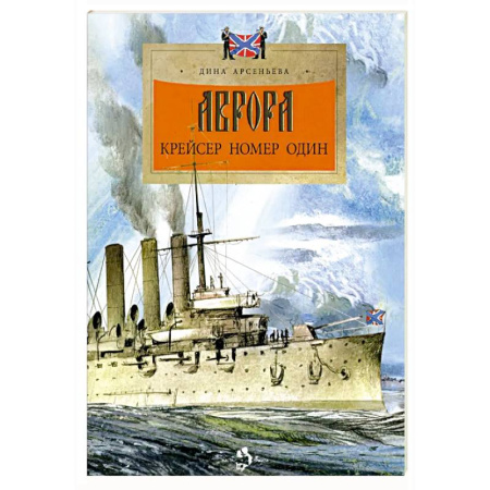 История России, книга Аврора.Крейсер номер один заказать