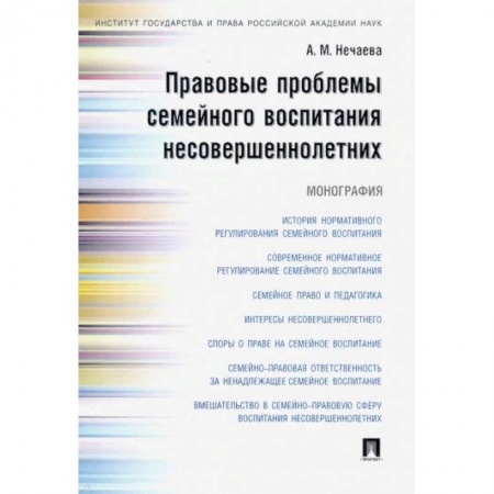 Жилищное и семейное право, книга Правовые проблемы семейного воспитания несовершеннолетних. Монография заказать