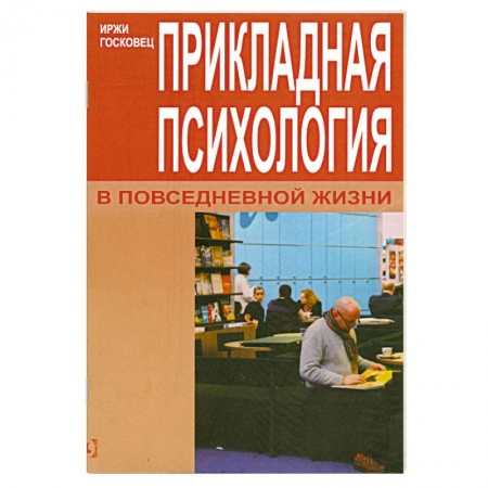 Книги, книга Прикладная психология в повседенвной жизни заказать